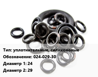Кольцо РТИ уплотнительные, силиконовые 024-029-30 D=24х29, шт цена от 32.4 Тг / шт, где купить, условия доставки в Алматы и Алматинской области